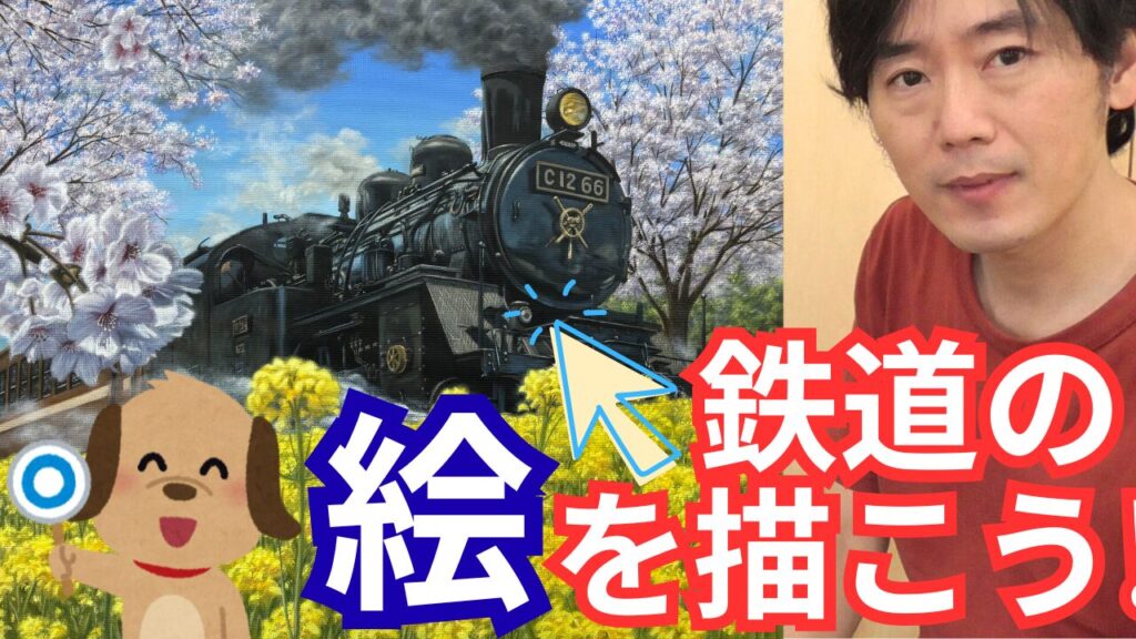 SL真岡を描こう