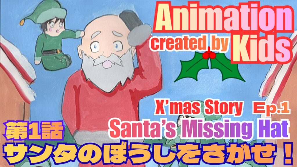 キッズ制作のアニメ　第1話