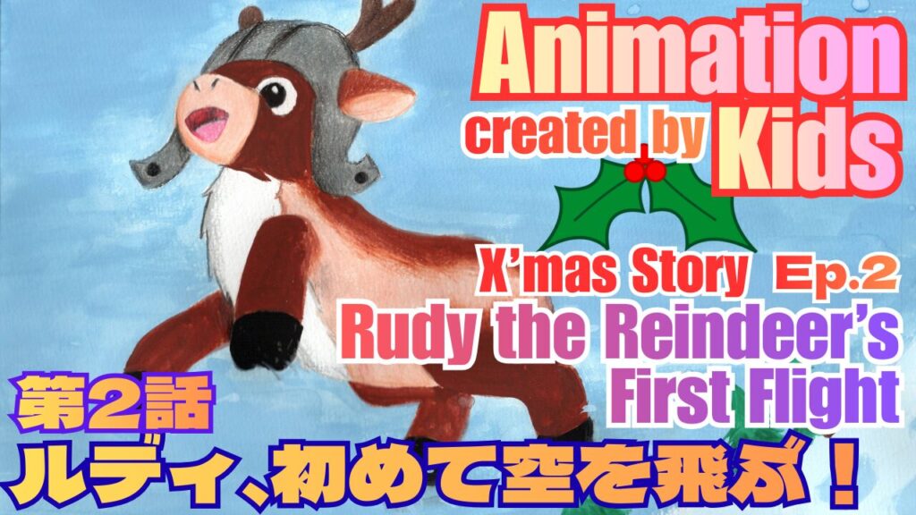 キッズ制作のアニメ　第2話