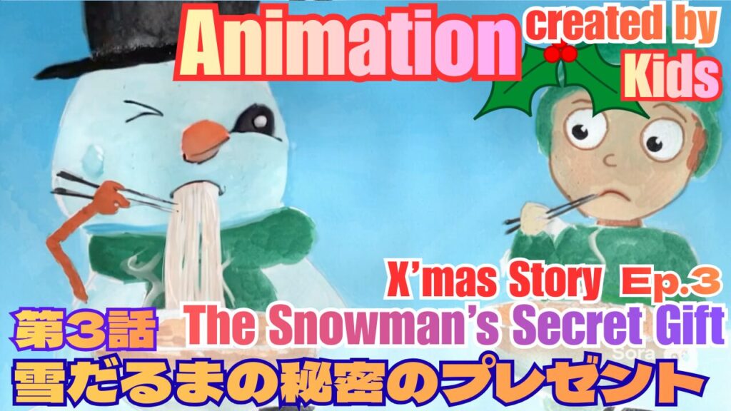 キッズ制作のアニメ　第3話