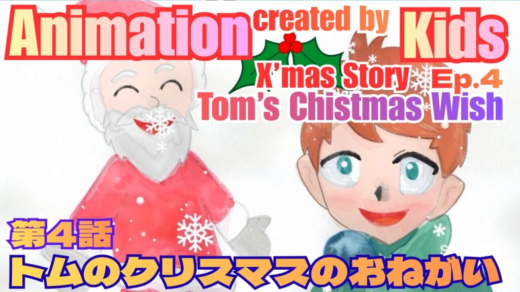 キッズ制作のアニメ　第4話