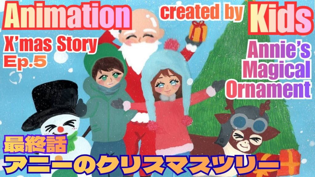 キッズ制作のアニメ　第5話